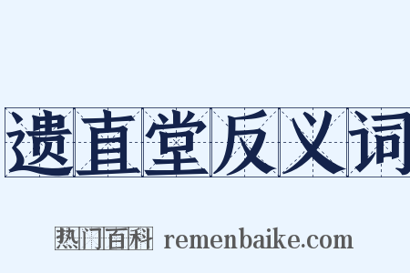 遗直堂反义词是什么意思的图片